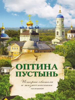 cover image of Оптина Пустынь. История обители и жизнеописания скитян